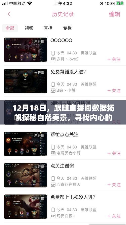 12月18日直播间探秘自然美景，寻找心灵宁静之港