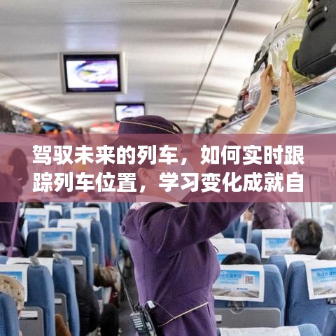 驾驭未来列车，实时跟踪与变化成就自信梦想之旅