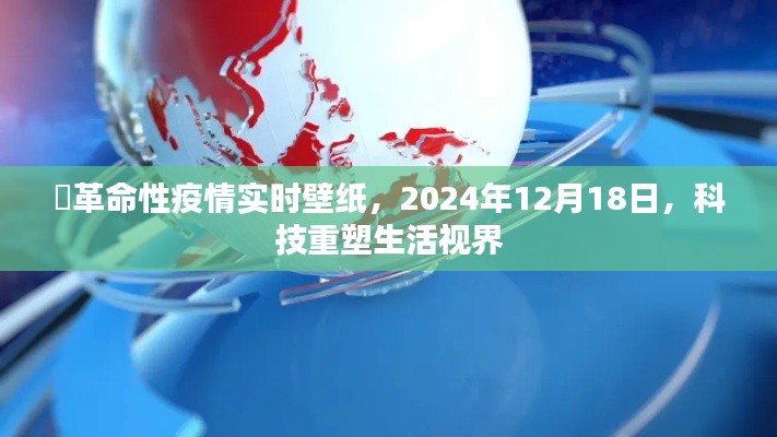 科技重塑生活视界，革命性疫情实时壁纸亮相2024年12月18日