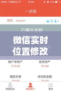 微信实时位置修改功能展望，技术发展与用户体验博弈的2024年展望