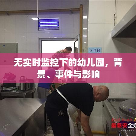 无监控下的幼儿园，背景、事件及影响探究