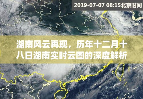 湖南风云揭秘，历年十二月十八日实时云图深度解析及其影响