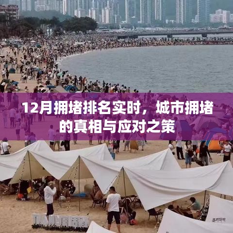 城市拥堵真相揭秘，实时排名与应对之策