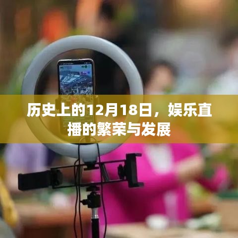 娱乐直播的繁荣与发展，历史回顾与12月18日的重要里程碑
