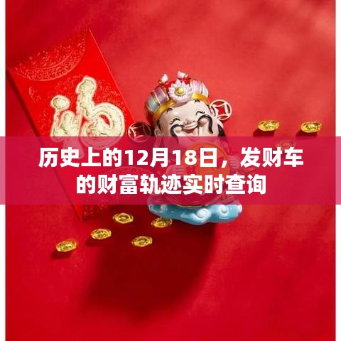 历史上的12月18日，发财车财富轨迹实时查询揭秘
