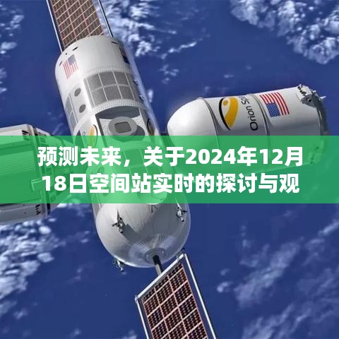 2024年空间站实时探讨，预测未来的观点与展望