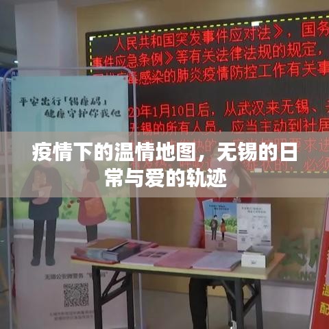 疫情下的温情地图，无锡日常与爱的轨迹