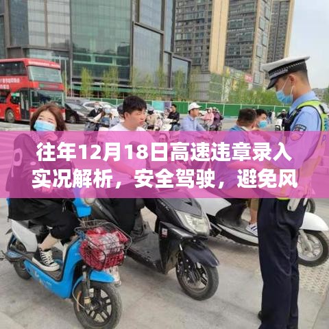 往年12月18日高速违章实录解析，安全驾驶指南，规避风险之路