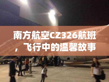 南方航空CZ326航班，飞行中的故事与家的温馨重逢