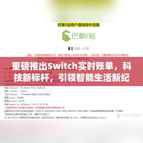 Switch实时账单引领智能生活新纪元，科技新标杆重磅发布！