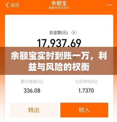 余额宝实时到账一万，利益与风险详解