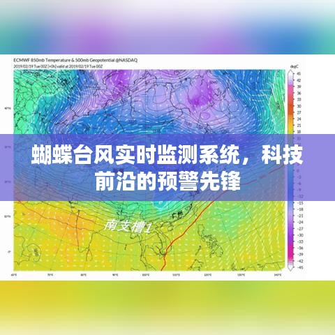 蝴蝶台风实时监测系统，前沿科技引领预警先锋
