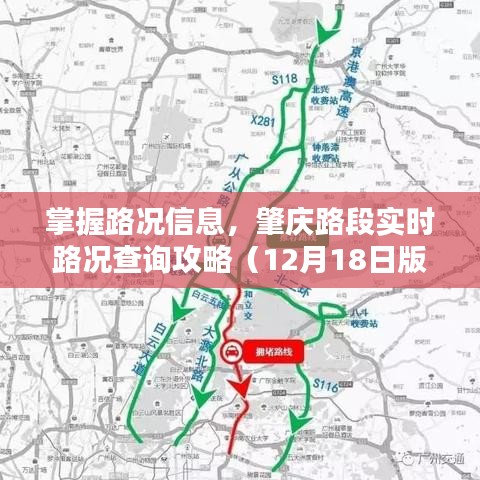 掌握路况信息，肇庆路段实时路况查询攻略（最新攻略版）