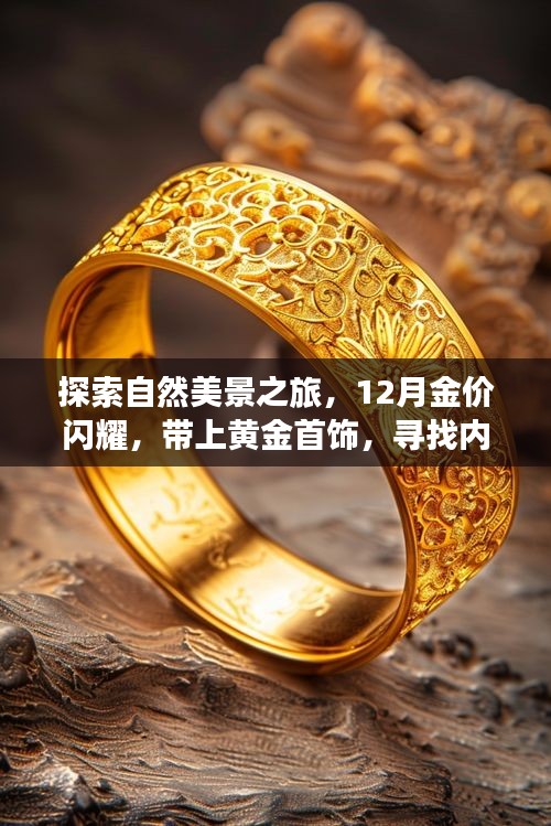 探索自然美景之旅，黄金闪耀，寻找内心的宁静