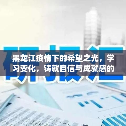 黑龙江抗疫希望之光，学习成长之旅，铸就自信与成就感的励志征程