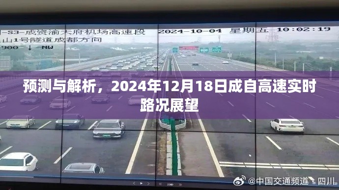 成自高速实时路况展望，预测与解析，深度洞悉未来路况趋势