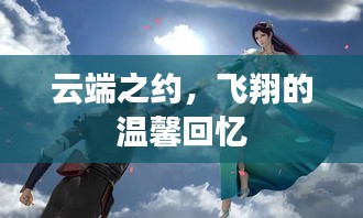 云端之约，飞翔中的温馨回忆