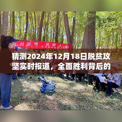 脱贫攻坚全面胜利背后的故事，实时报道揭示2024年12月18日里程碑时刻