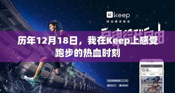 历年我在Keep上的热血跑步时刻——12月18日的挑战与激情