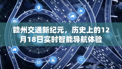 赣州交通新纪元，实时智能导航体验的历史性突破——12月18日纪实