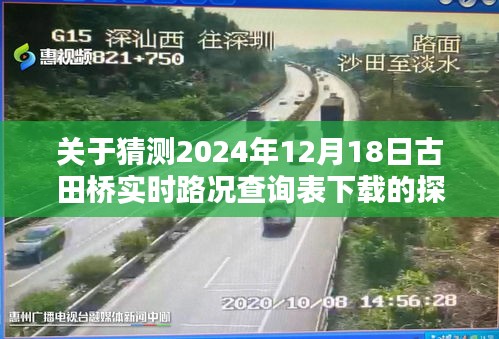 关于古田桥实时路况查询表下载的预测与探讨——2024年12月18日下载指南
