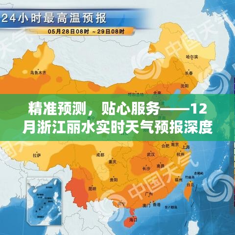 精准预测，深度解读，浙江丽水实时天气预报贴心服务评测