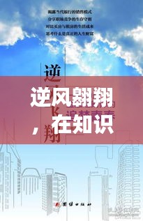 逆风翱翔，掌握实时成长信号的秘诀，在知识海洋中探索成长之路