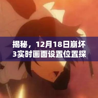 揭秘，崩坏3 12月18日实时画面设置位置详解