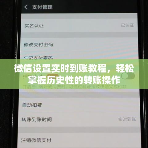 微信实时到账设置教程，轻松掌握转账操作秘籍