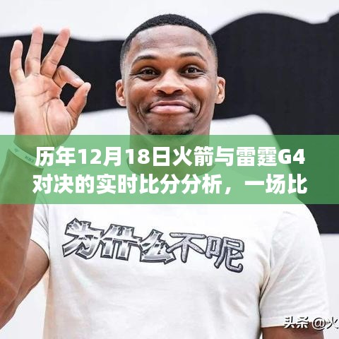 历年12月18日火箭与雷霆G4对决，实时比分分析与比赛背后的故事