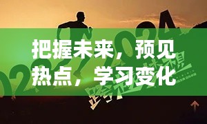 云端相聚，励志启航，2024年预见未来，成就梦想之旅