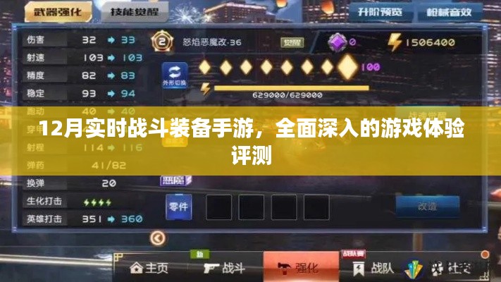 12月实时战斗装备手游全面评测，深入体验游戏乐趣