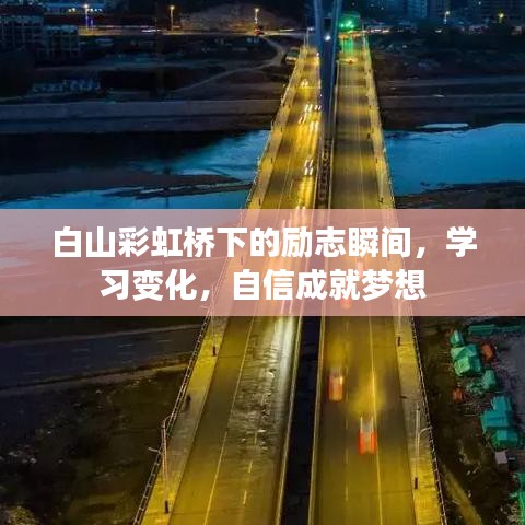 白山彩虹桥下的梦想启航，励志学习，自信成就未来