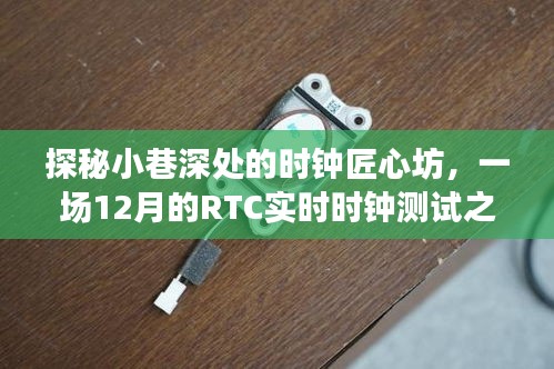 探秘时钟匠心坊，一场实时时钟测试之旅