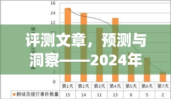 2024年全运会实时路况展望，深度评测与预测洞察