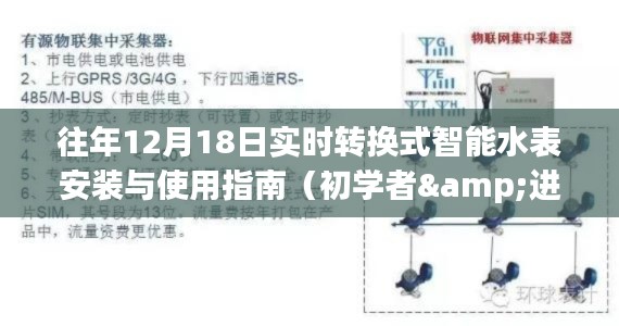 实时转换式智能水表安装与使用指南（适用于初学者和进阶用户）