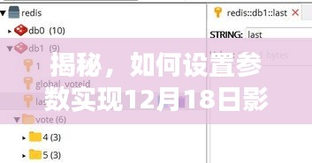 揭秘，实现影像实时交互功能的参数设置指南（12月18日）