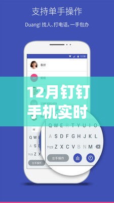12月钉钉手机实时会议功能深度解析，特性与用户体验探讨