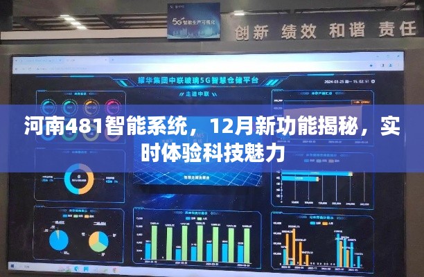 河南481智能系统新功能揭秘，实时体验科技魅力，12月新功能抢先看