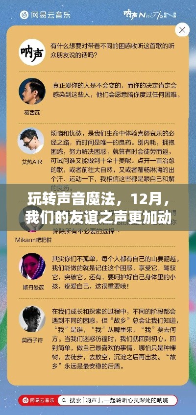 玩转声音魔法，友谊之声的动听篇章（12月特辑）
