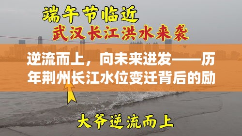 逆流而上，勇攀未来——荆州长江水位变迁背后的励志故事