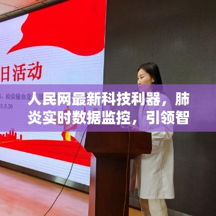 人民网科技利器，实时肺炎数据监控引领智能生活新时代