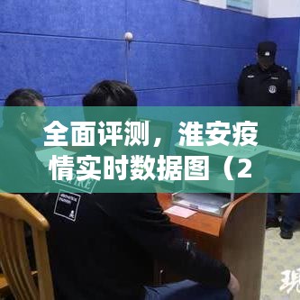 淮安疫情实时数据图深度解析与应用体验报告（2024年12月版）