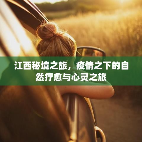 江西秘境之旅，疫情时代的自然疗愈与心灵探索之旅