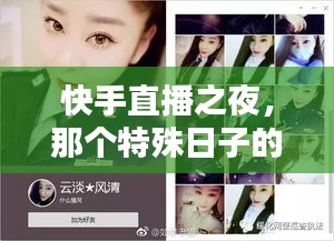 快手直播之夜，特殊日子的聚光灯时刻