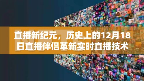 直播新纪元，革新实时直播技术重塑生活体验的日子——历史上的直播伴侣革新日回顾