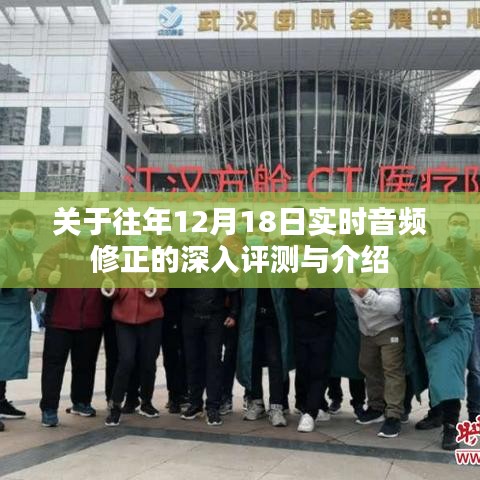 往年12月18日实时音频修正技术深度评测与介绍