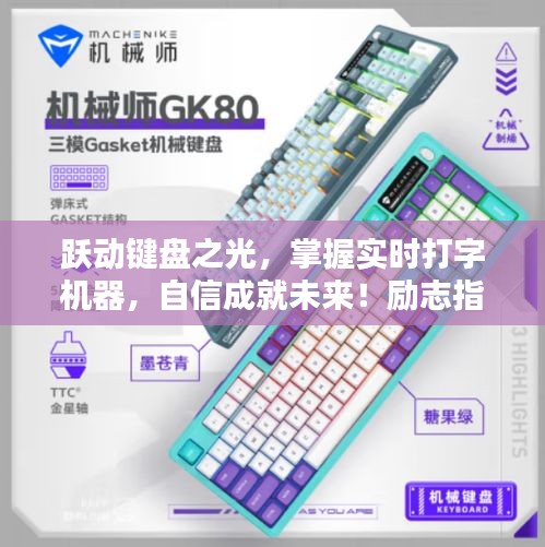 跃动键盘之光，掌握打字技巧，自信成就未来学习新篇章励志指南