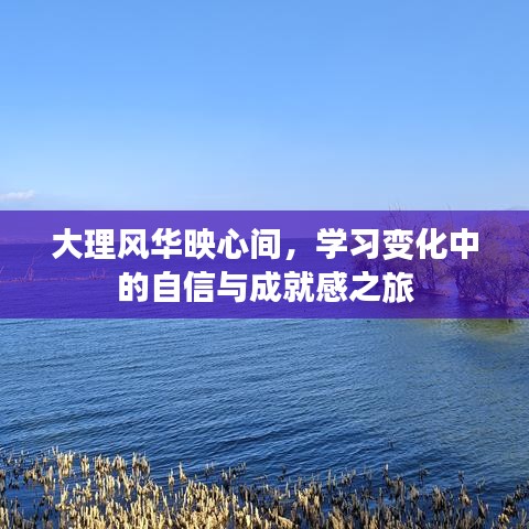 大理风华之旅，自信与成就感的成长之旅