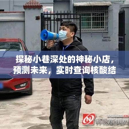 探秘小巷神秘小店，未来预测与核酸结果实时查询新体验